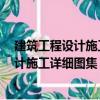 建筑工程設(shè)計(jì)施工詳細(xì)圖集：裝飾工程4（關(guān)于建筑工程設(shè)計(jì)施工詳細(xì)圖集：裝飾工程4介紹）