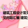 建筑工程設計常見問題匯編 建筑分冊（關于建筑工程設計常見問題匯編 建筑分冊介紹）