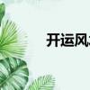 開運風(fēng)水（關(guān)于開運風(fēng)水介紹）