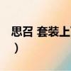 思召 套裝上下冊（關(guān)于思召 套裝上下冊介紹）