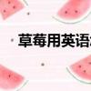 草莓用英語怎么讀（草莓的英語是什么）
