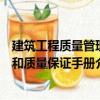建筑工程質(zhì)量管理和質(zhì)量保證手冊（關(guān)于建筑工程質(zhì)量管理和質(zhì)量保證手冊介紹）