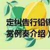 定糾告行鉛錫錢賞例奏（關(guān)于定糾告行鉛錫錢賞例奏介紹）