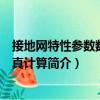 接地網(wǎng)特性參數(shù)數(shù)值仿真計算（關于接地網(wǎng)特性參數(shù)數(shù)值仿真計算簡介）