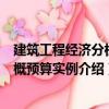 建筑工程經濟分析與概預算實例（關于建筑工程經濟分析與概預算實例介紹）