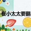 崔小太太要翻身（關于崔小太太要翻身簡介）