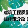 建筑工程質(zhì)量檢驗評定（關(guān)于建筑工程質(zhì)量檢驗評定介紹）