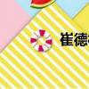崔德林（關(guān)于崔德林簡介）