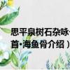 思平泉樹石雜詠一十首·海魚骨（關(guān)于思平泉樹石雜詠一十首·海魚骨介紹）
