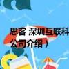 思客 深圳互聯(lián)科技有限公司（關(guān)于思客 深圳互聯(lián)科技有限公司介紹）