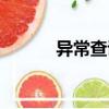 異常查證（關(guān)于異常查證介紹）