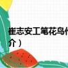崔志安工筆花鳥作品精選（關(guān)于崔志安工筆花鳥作品精選簡介）