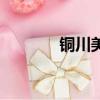 銅川美食（銅川美食有哪些）