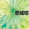 思域瓊斯（關(guān)于思域瓊斯介紹）