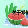關(guān)于鄧倫的資料（鄧倫個人簡介）