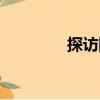 探訪隊(duì)（關(guān)于探訪隊(duì)簡介）