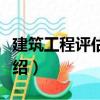 建筑工程評估基礎（關于建筑工程評估基礎介紹）