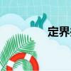 定界井（關(guān)于定界井介紹）