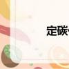 定碳儀（關(guān)于定碳儀介紹）