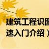 建筑工程識圖快速入門（關(guān)于建筑工程識圖快速入門介紹）