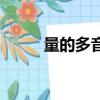 量的多音字組詞（什么叫多音字）