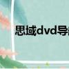 思域dvd導(dǎo)航（關(guān)于思域dvd導(dǎo)航介紹）