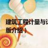 建筑工程計量與計價第二版（關(guān)于建筑工程計量與計價第二版介紹）