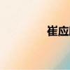 崔應(yīng)麟（關(guān)于崔應(yīng)麟簡介）