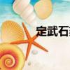 定武石刻（關(guān)于定武石刻介紹）