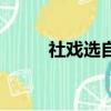 社戲選自哪本書（社戲選自吶喊）