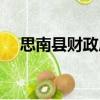 思南縣財(cái)政局（關(guān)于思南縣財(cái)政局介紹）