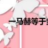 一馬赫等于多少公里（等于0.3403公里）