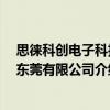 思徠科創(chuàng)電子科技 東莞有限公司（關(guān)于思徠科創(chuàng)電子科技 東莞有限公司介紹）
