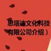 思塔迪文化科技 北京有限公司（關(guān)于思塔迪文化科技 北京有限公司介紹）