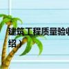 建筑工程質(zhì)量驗收與評定（關(guān)于建筑工程質(zhì)量驗收與評定介紹）