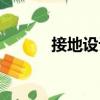 接地設計（關于接地設計簡介）
