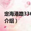 定海港路336號2幢（關于定海港路336號2幢介紹）