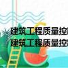 建筑工程質(zhì)量控制要點(diǎn)便攜系列手冊-建筑電氣工程（關(guān)于建筑工程質(zhì)量控制要點(diǎn)便攜系列手冊-建筑電氣工程介紹）