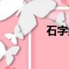 石字組詞（石字如何組詞）