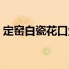 定窯白瓷花口盤（關于定窯白瓷花口盤介紹）