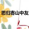 思?xì)w寄山中友人（關(guān)于思?xì)w寄山中友人介紹）