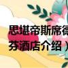 思堪帝斯席德哈芬酒店（關(guān)于思堪帝斯席德哈芬酒店介紹）
