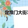 定淮門大街18號（關于定淮門大街18號介紹）