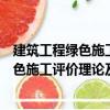 建筑工程綠色施工評價理論及其應(yīng)用研究（關(guān)于建筑工程綠色施工評價理論及其應(yīng)用研究介紹）