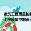 建筑工程質(zhì)量控制要點(diǎn)便攜系列手冊：電梯工程（關(guān)于建筑工程質(zhì)量控制要點(diǎn)便攜系列手冊：電梯工程介紹）