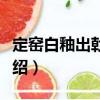 定窯白釉出戟水丞（關于定窯白釉出戟水丞介紹）