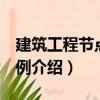 建筑工程節(jié)點600例（關(guān)于建筑工程節(jié)點600例介紹）
