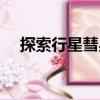 探索行星彗星（關(guān)于探索行星彗星簡(jiǎn)介）