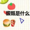 馥甄是什么意思（馥甄分別有什么含義）