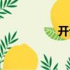 開話（關(guān)于開話介紹）